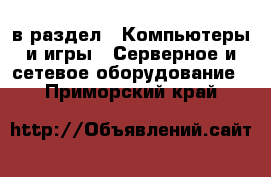  в раздел : Компьютеры и игры » Серверное и сетевое оборудование . Приморский край